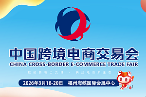 2026福州跨境电商展(福州第六届中国跨交会)官方参展说明(1)