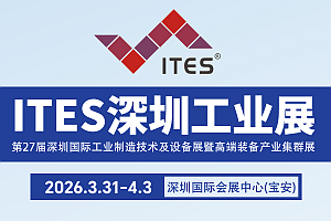 ITES2026深圳工业展官方参展说明(1)